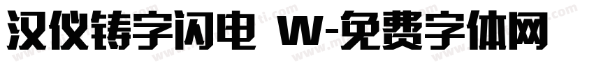 汉仪铸字闪电 W字体转换